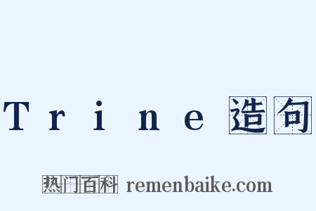 Trine造句是什么意思的图片